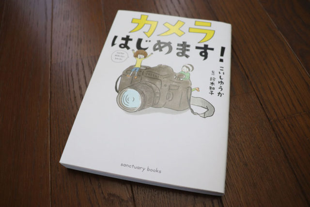 カメラはじめます！