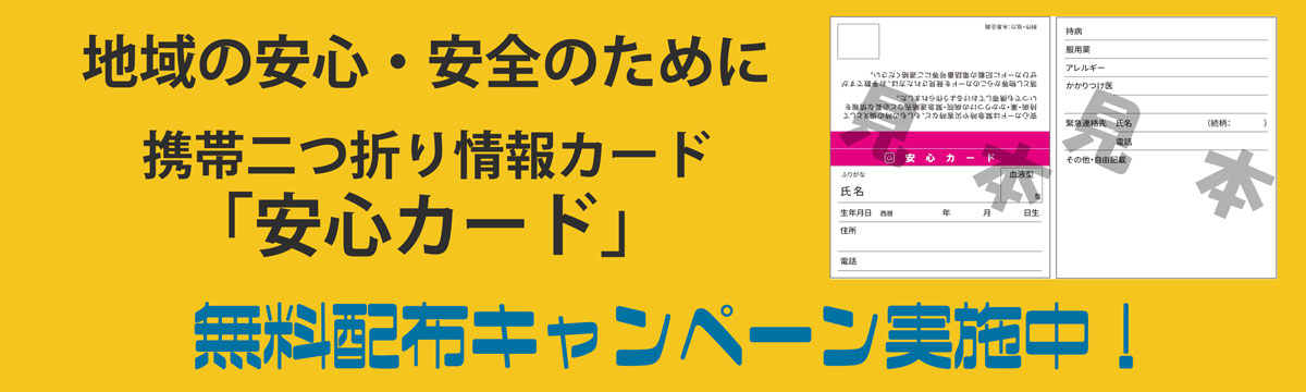 安心カード無料配布キャンペーン実施中！